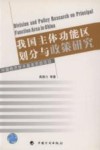 我国主体功能区划分与政策研究