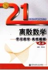 离散数学学习指导典型题解：新版封面