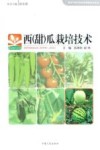 西（甜）瓜栽培技术