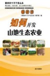 如何开发山地生态农业封面