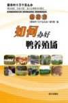 如何办好鸭养殖场封面
