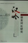 汉哈语言对比研究