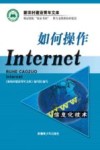 如何操作Internet
