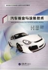 汽车钣金与涂装技术