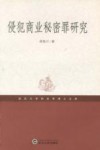 侵犯商业秘密罪研究