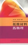 低维材料热物理