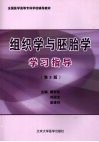 组织学与胚胎学学习指导  第3版