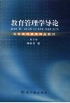 教育管理学导论封面