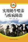 实用奶牛喂养与疾病防治