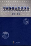 宁波保险业发展报告