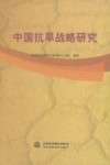 中国抗旱战略研究