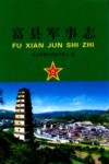 富县军事志封面