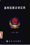 监所政策法律实务  监所人民警察普法读物