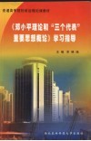 《邓小平理论和“三个代表”重要思想概论》学习指导