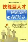 技能型人才创造品格与素质培养