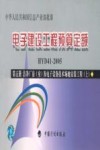 电子建设工程预算定额  HYD41-2005  第5册  上  洁净厂房（室）及电子设备技术场地安装工程