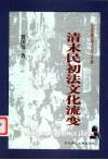 清末民初法文化流变