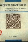 中国现代市场经济研究  一种新的社会主义市场经济理论及其实现形式封面