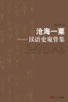 沧海一粟  汉语史窥管集封面