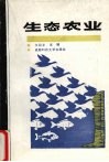 生态农业封面