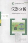 仪器分析