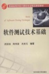 软件测试技术基础