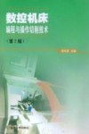 数控机床编程与操作切削技术