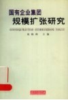 国有企业集团规模扩张研究
