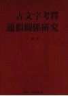 古文字考释通假关系研究