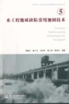 水工程地质缺陷常用加固技术  5