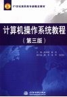 计算机操作系统教程 （第三版）