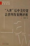 “入世”后中美经贸法律纠纷案例评析