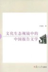 文化生态视镜中的中国报告文学封面