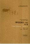 现代民族学  下  第1册