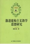 激进建构主义教学思想研究封面