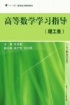 高等数学学习指导  理工类