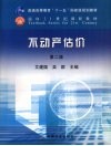 不动产估价
