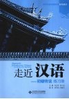 走近汉语  初级听说  练习册 封面