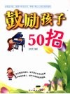 鼓励孩子50招