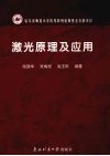 激光原理及应用封面