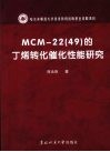 MCM-22（49）的丁烯转化催化性能研究封面