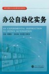 办公自动化实务