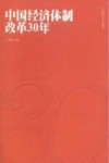 中国经济体制改革30年