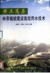 黄土高原林草植被建设高效用水技术