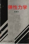弹性力学封面