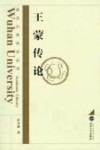 王蒙传论 封面