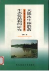 天然次生林群落生态位结构的研究