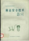 林业安全技术封面