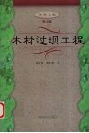 木材过坝工程封面