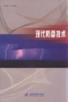 现代防雷技术